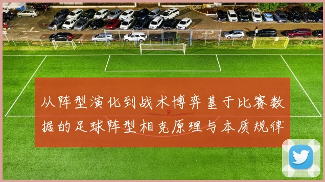 从阵型演化到战术博弈基于比赛数据的足球阵型相克原理与本质规律全解析