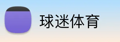 球迷体育 logo